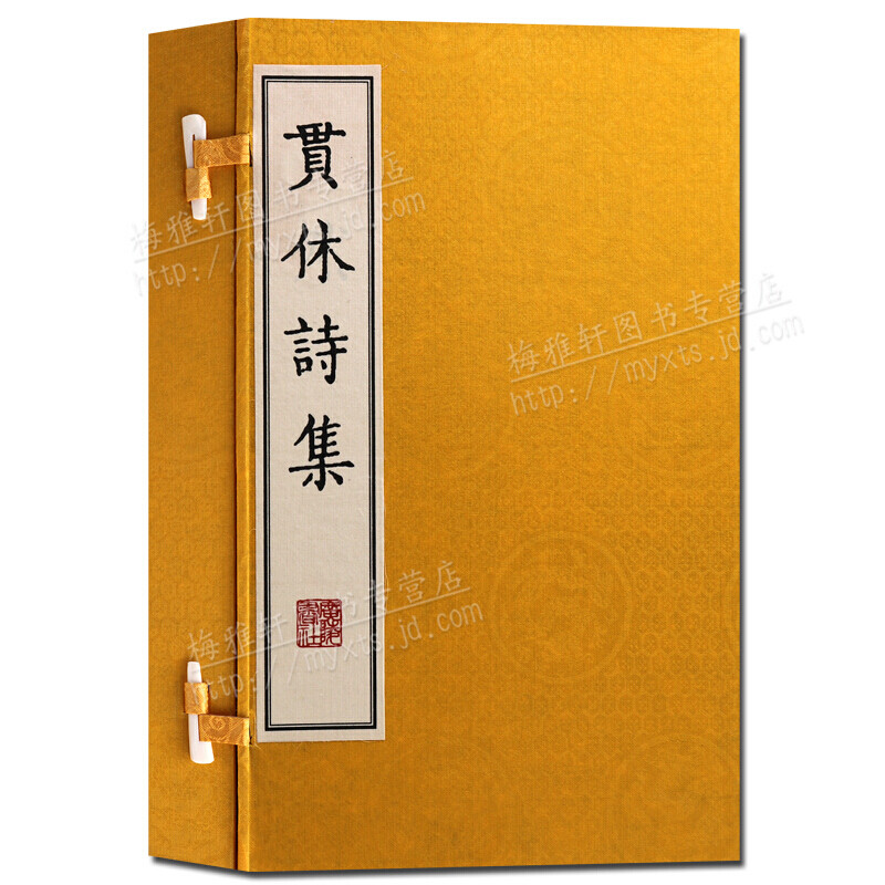 贯休诗集 线装书 国学经典 古诗词 唐诗集中国诗词大会学习 一函二册 繁体竖排 广陵书社