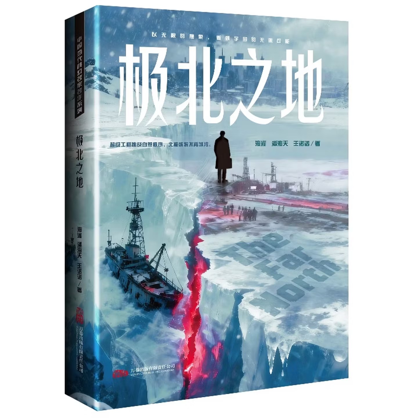 极北之地 中国当代科幻名家名作系列 大型工程科幻故事 讲述非洲人民集合全非洲资源打造人造火星 青少年科幻阅读书籍 万卷出版