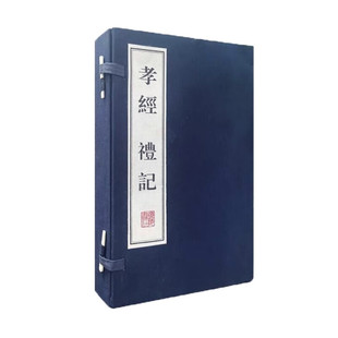 孝经 礼记 一函三册 中国古代古典文学名著历史古籍古文诗词名篇鉴赏书籍孝经二十四孝故事书籍 宣纸竖版线装繁体字 广陵书社