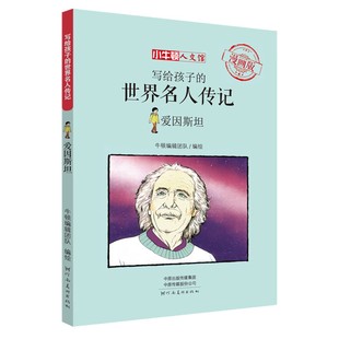 写给孩子的名人传记 爱因斯坦  漫画版 小牛顿人文馆 儿童文学书籍 爱因斯坦传 河南美术出版社