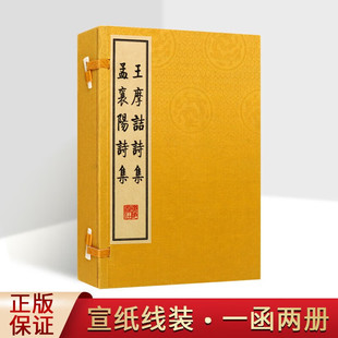 王摩诘诗集 孟襄阳诗集 一函2册 王维孟浩然诗集诗选 中国古代古典文学名著诗词 鉴赏书籍 宣纸竖版线装繁体字 国学古籍 广陵书社