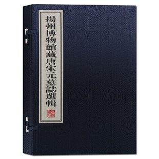 扬州博物馆藏唐宋元墓志选辑 宣纸线装书一函一册 国学经典古籍书籍 广陵书社