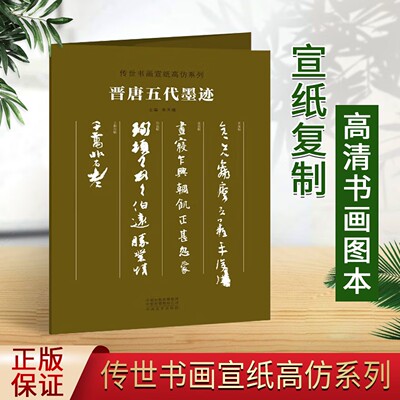 晋唐五代墨迹 传世书画宣纸高仿系列 名家毛笔书法字帖碑帖临摹成人 单页放大高清复制 真迹还原临摹鉴赏 河南美术出版社