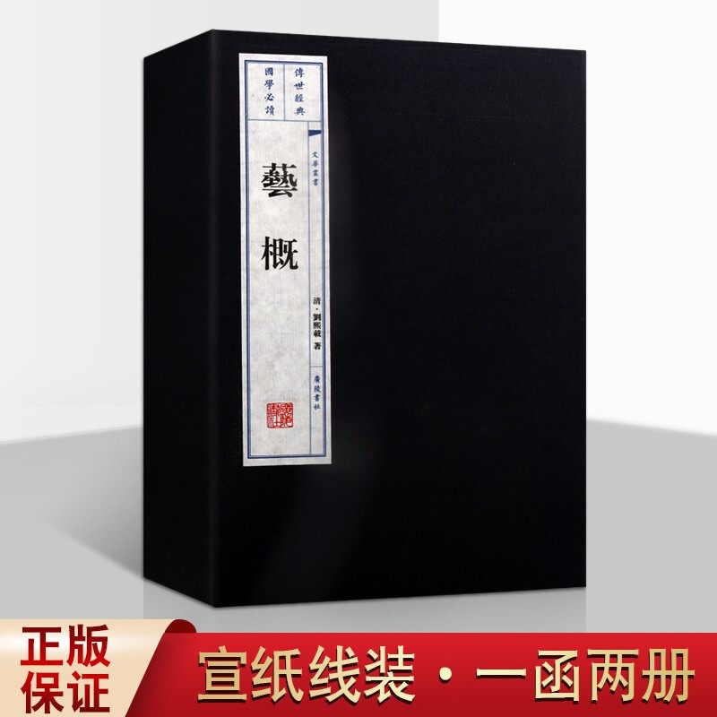艺概 宣纸线装 一函2册 文华丛书 刘熙载 中国古典美学作品 国学古籍中国传统文学艺术读本 广陵书社