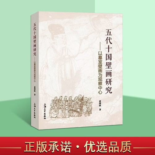 五代十国壁画研究 以墓室壁画为观察中心 中国古代壁画研究 中国史书籍 石窟寺壁画 上海大学出版社