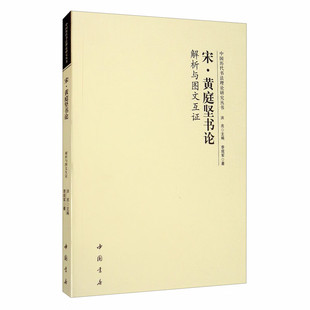 宋黄庭坚书论 解析与图文互证 初学者入门零基础教程 中国古代艺术书法技法理论爱好者临摹范本赏析 中国书店