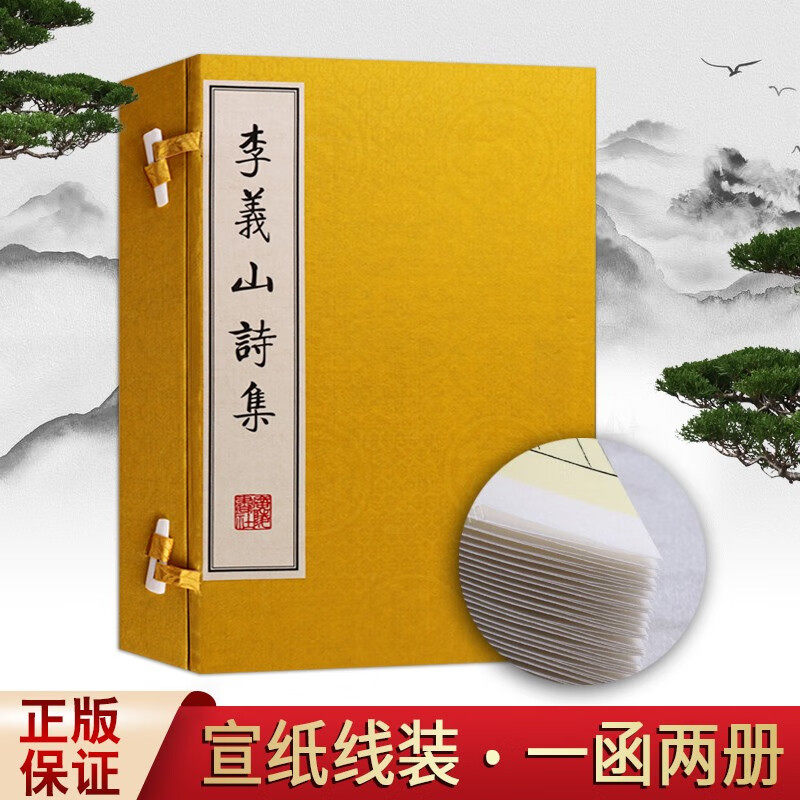 李义山诗集 一函2册 国学经典 国学古籍 唐诗诗集 中国古典文学名著 宣纸竖版线装繁体字 广陵书社,书籍/杂志/报纸,中国古诗词,淘宝优惠券,粉丝福利购,淘宝优惠卷