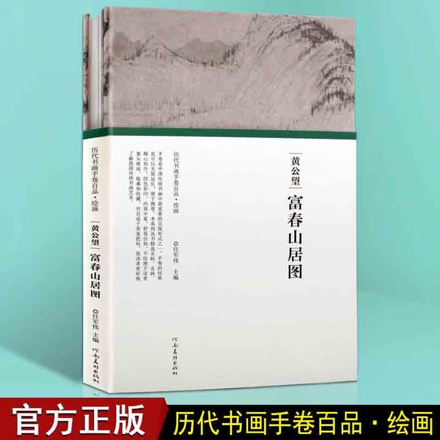 富春山居图 富春山居图字画挂画 黄公望 历代书画手卷百品 绘画 国画赏析书籍 名家画集 河南美术出版