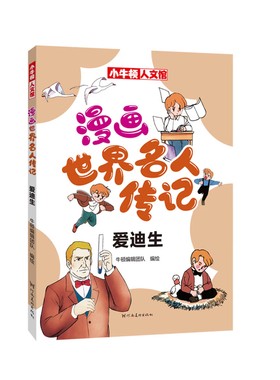 小牛顿人文馆 漫画世界名人传记 爱迪生 儿童历史科普书课外阅读书 儿童人物经典励志故事书 河南美术出版社