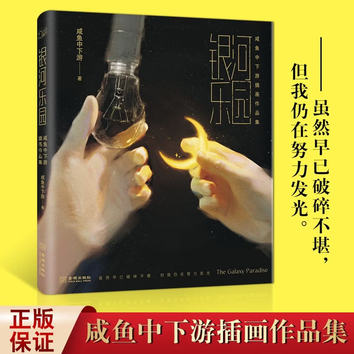 银河乐园 咸鱼中下游插画作品集 周游 文艺复星球美学院创始人 绘画名家画集 金城出版社