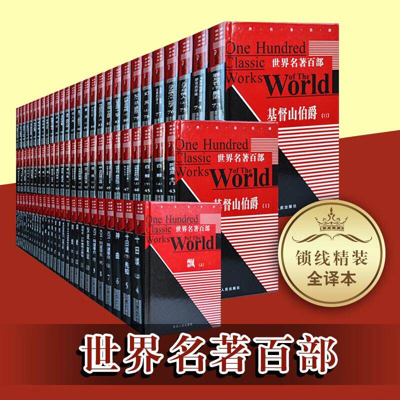 世界名著百部 精装全套装100册 世界名著正版 世界名著套装 名著书籍 文学小说  基督山伯爵 巴黎圣母院 我是猫 飘