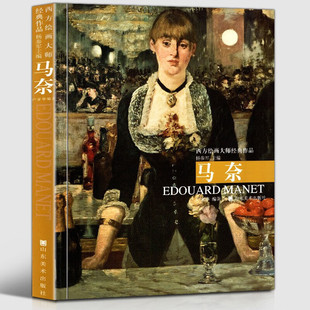作品 山东美术出版 马奈 油画作品集艺术综合作品集油画画集画册作品集 社 艺术绘画学习书籍 西方绘画大师经典