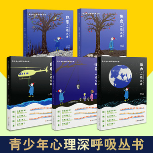 青少年呼吸丛书 敌意 谬见 自卑 压力 焦虑 一边儿去 套装5册  儿童青少年心理学书籍 四川大学出版社