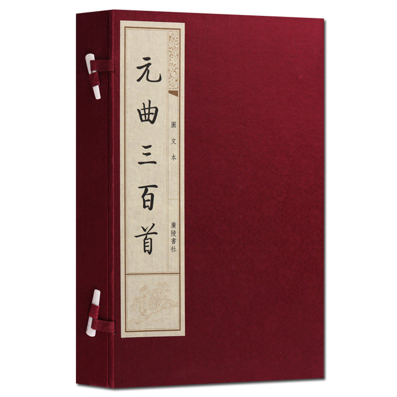 元曲三百首 2册图文本 宣纸竖版线装繁体字书籍 线装书古籍 古典文学名著 国学普及读物 广陵书社,书籍/杂志/报纸,中国古诗词,淘宝优惠券,粉丝福利购,淘宝优惠卷
