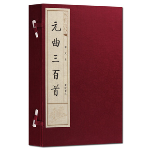 元曲三百首 2册图文本 宣纸竖版线装繁体字书籍 线装书古籍 古典文学名著 国学普及读物 广陵书社