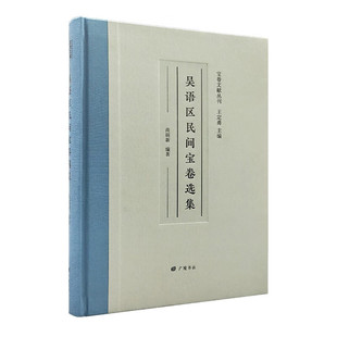 吴语区民间宝卷 选集  宝卷文献丛刊 尚丽新 著 中国古典文献学书籍  民间宝卷发展史 广陵书社