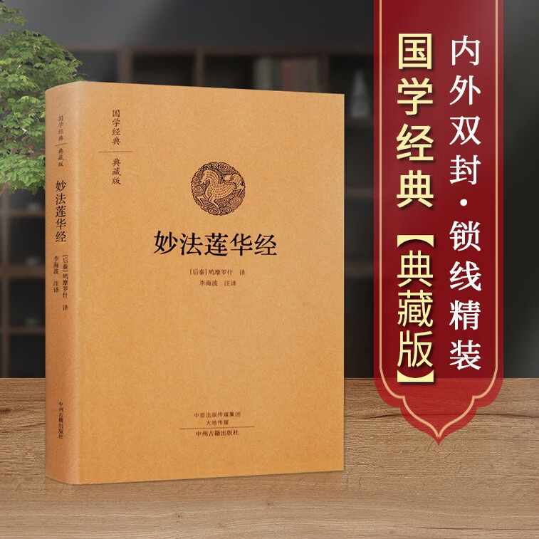 妙法莲华经 鸠摩罗什注释 国学经典典藏版 布面精装 佛教大乘经典书籍 文白对照 中州古籍出版社