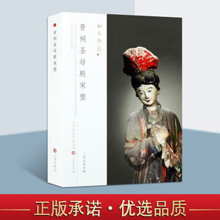 晋祠圣母殿宋塑 宋代雕塑艺术品 中国古代文物研究书籍 人物研究鉴赏图册集 宋代彩塑图集 三晋出版社
