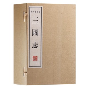 三国志 影印本1版1次 一函8册 宣纸线装竖版繁体字书籍古籍善本 中国古代三国历史国学经典书籍 广陵书社