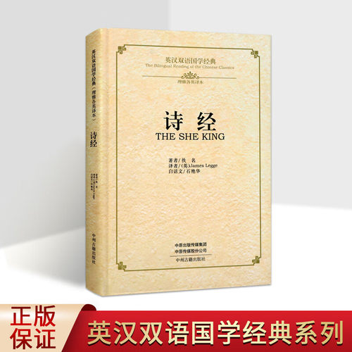 诗经 英汉双语国学经典 理雅各英译本 中英文对照读物 国学经典普及读物 中州古籍出版社