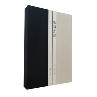 宋词画谱 宣纸线装 一函2册 诗馀画谱 古诗唐诗宋词古籍善本收藏鉴赏书籍 广陵书社