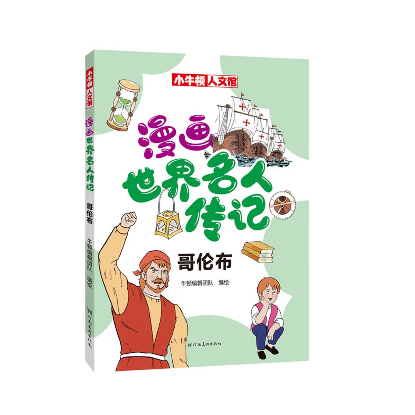 小牛顿人文馆 漫画世界名人传记 哥伦布 儿童人物经典励志故事书 儿童历史科普书课外阅读书 河南美术出版社,书籍/杂志/报纸,其它儿童读物,淘宝优惠券,粉丝福利购,淘宝优惠卷