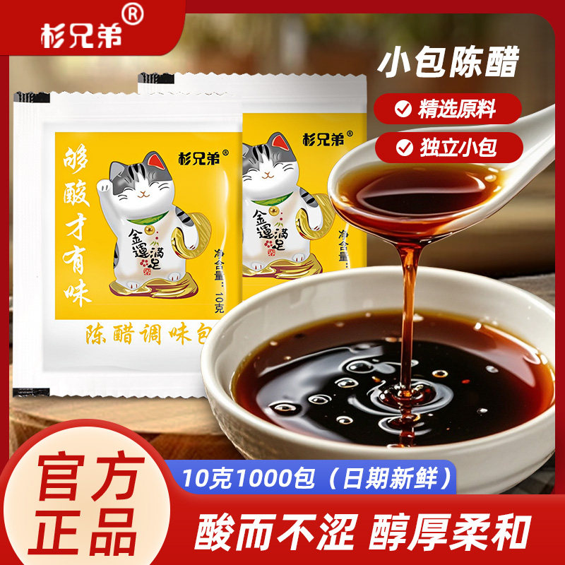 杉兄弟10克15克20克陈醋香醋商用外卖小包专用袋装饺醋整箱批发