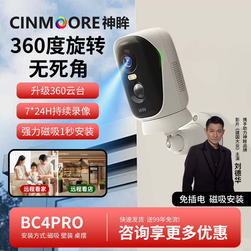 神眸bc4pro监控摄像头无网无电免插电高清夜视室内室外4G终身免流