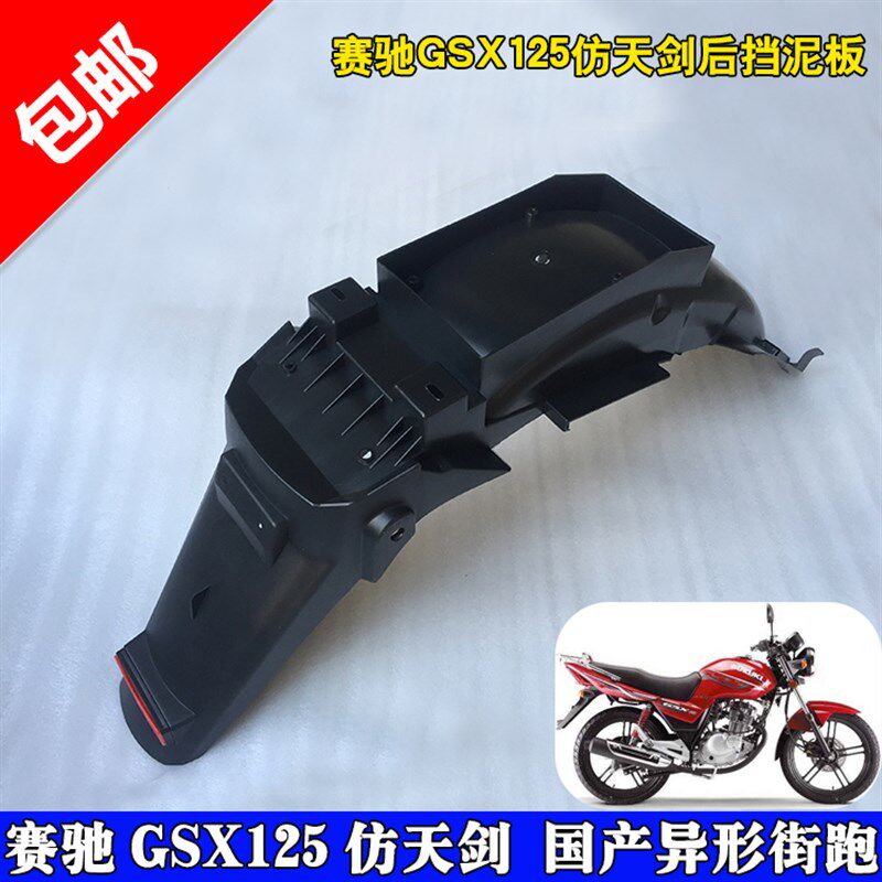 赛驰摩托车后挡泥板GSX后沙板配件 街跑连体PP料挡水板上牌塑料