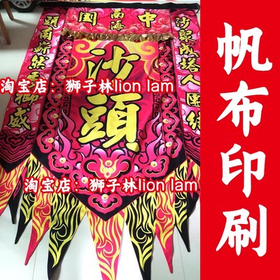 万顺龙狮 醒狮头牌旗耐用舞狮旗大旗狮艺帅旗三角旗双面龙狮道具