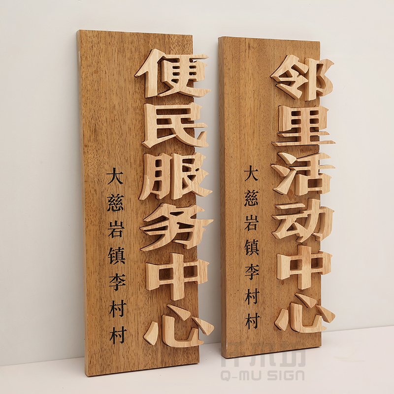 创意木雕刻字牌匾古镇社区服务中心宣传木标牌民宿实木招牌定制