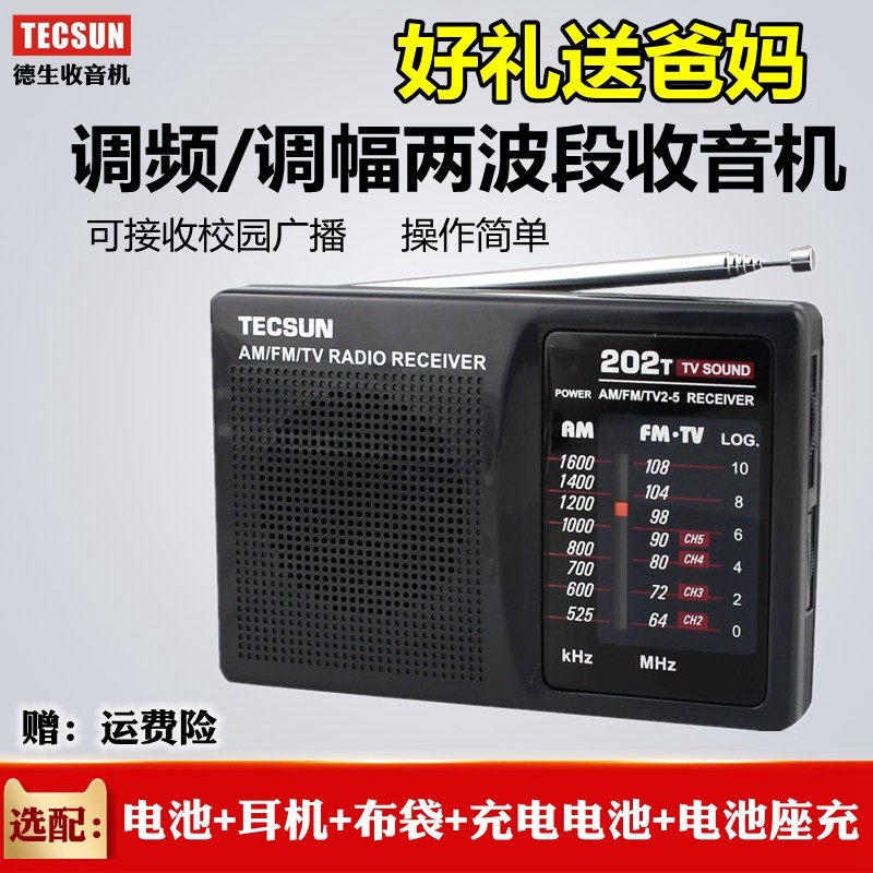 Tecsun/德生 R-202T收音机迷你便携四六级考试老年人学生校园广播
