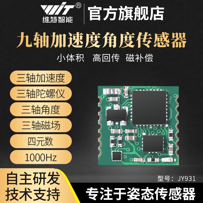 维特智能串口九轴高精度加速度计陀螺仪模块姿态角度传感器WT931