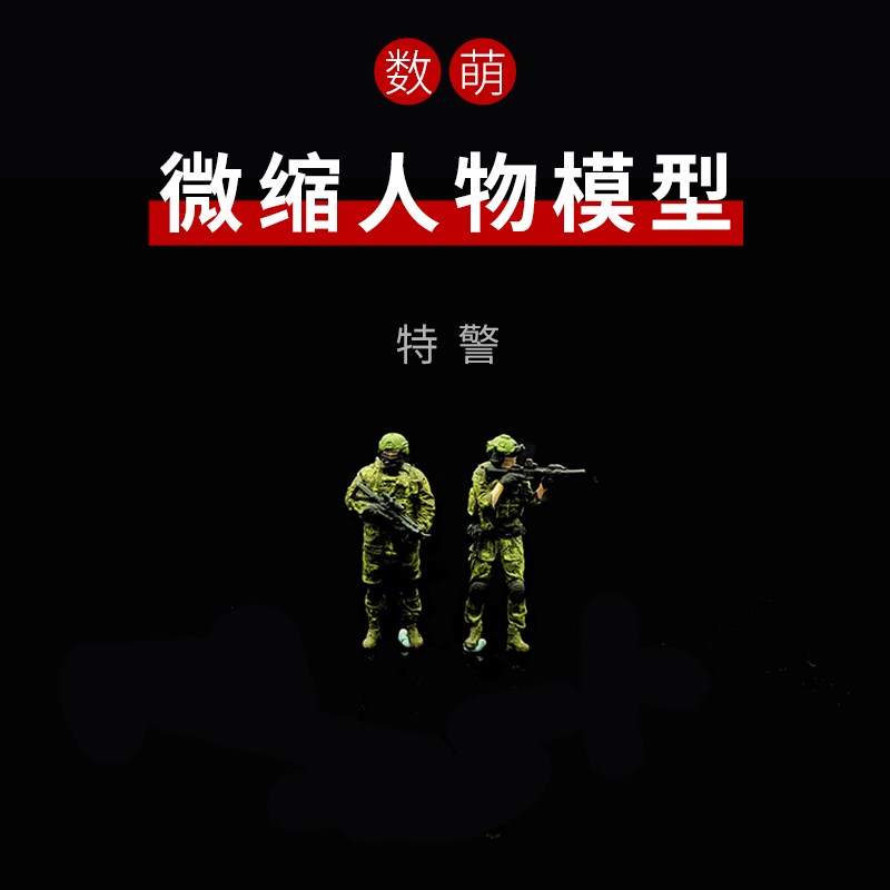 1:64/87冲锋队特警微缩人物警车合金车模配套武警人偶微距小人偶