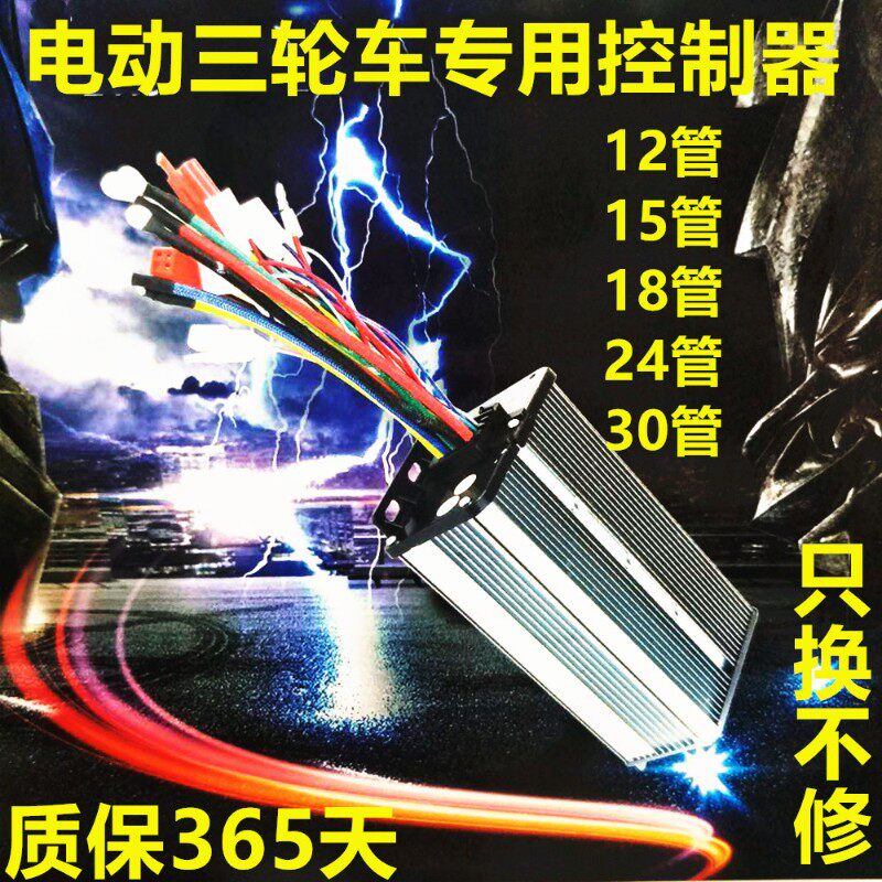 电动车三轮控制器单模控制器48V60V静音控制器无刷电机智能控制器