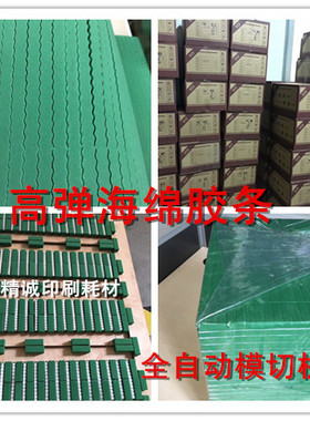 高弹刀版弹垫  模切海绵  高弹海绵条  全自动模切 60度绿色