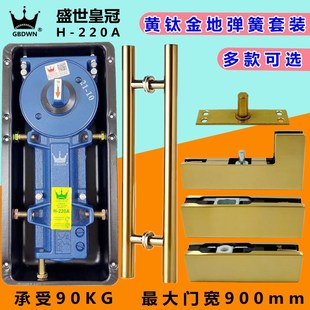 盛世H 有无框玻璃门拉手全套顶片上下夹配件 220A黄钛金地弹簧套装