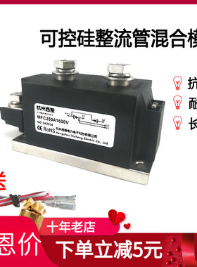 晶闸管可控硅混合模块MFC250A1600V MFC250-16电力调整器MFC250A