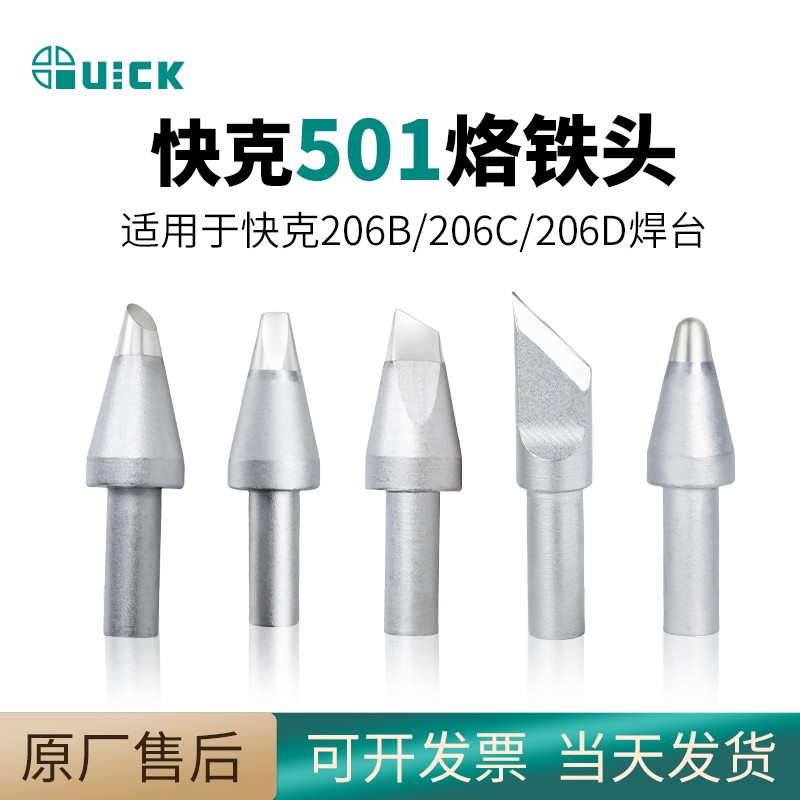 QUICK快克501-6C/8C/10C马蹄形烙铁头6D/8D/10D-01焊咀206D电焊台