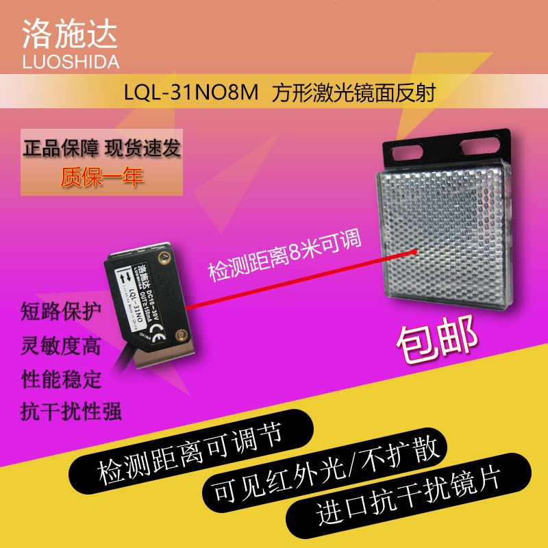 Q31方形洛施达镜面反射光电激光传感器开关LQL-31NO8可见红外感应