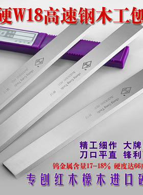 210/300/400/630超硬W18高速钢木工刨刀HSS白钢压刨刀片 专刨硬木