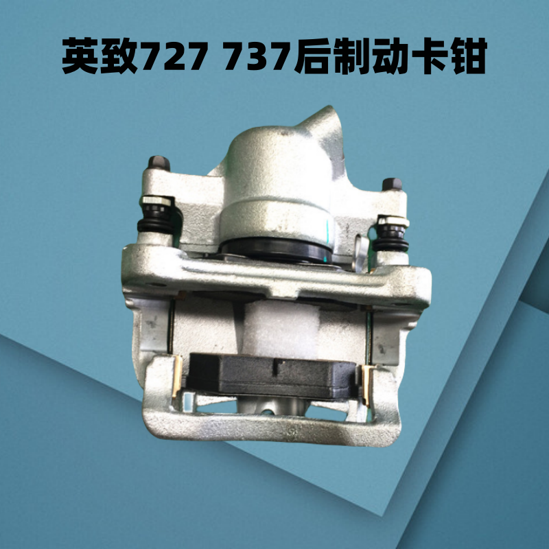 适用于于英致G3727737G5前后制动卡钳煞车分制动钳带煞车片
