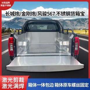 长城炮金刚炮风骏5 车厢保护 7货箱宝不锈钢后箱垫钢板尾箱垫改装