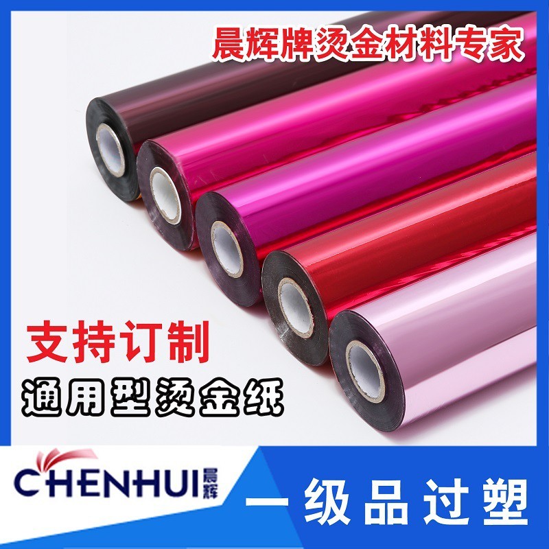 优质烫金纸晨辉电化铝过塑包装材料烫印箔一级红绿蓝黑橙色冲钻