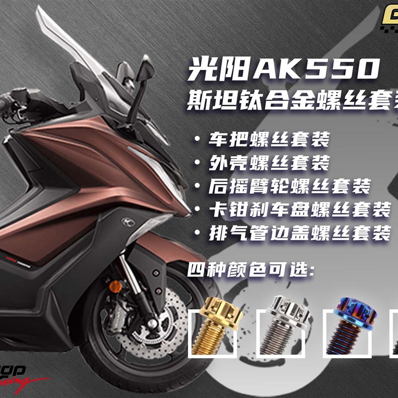 斯坦钛合金螺丝 KYMCO光阳 AK550 全车改装外观钛合金螺丝套装