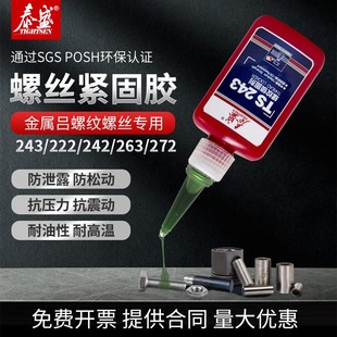 泰盛243 222 277 螺丝锁固剂螺纹紧固胶低中高强度液体生料带 242