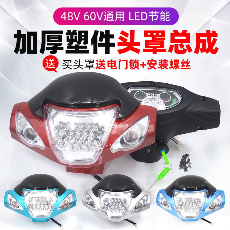 电动三轮车简易款头罩 LED大灯总成48v仪表总成60v牛头款塑料件