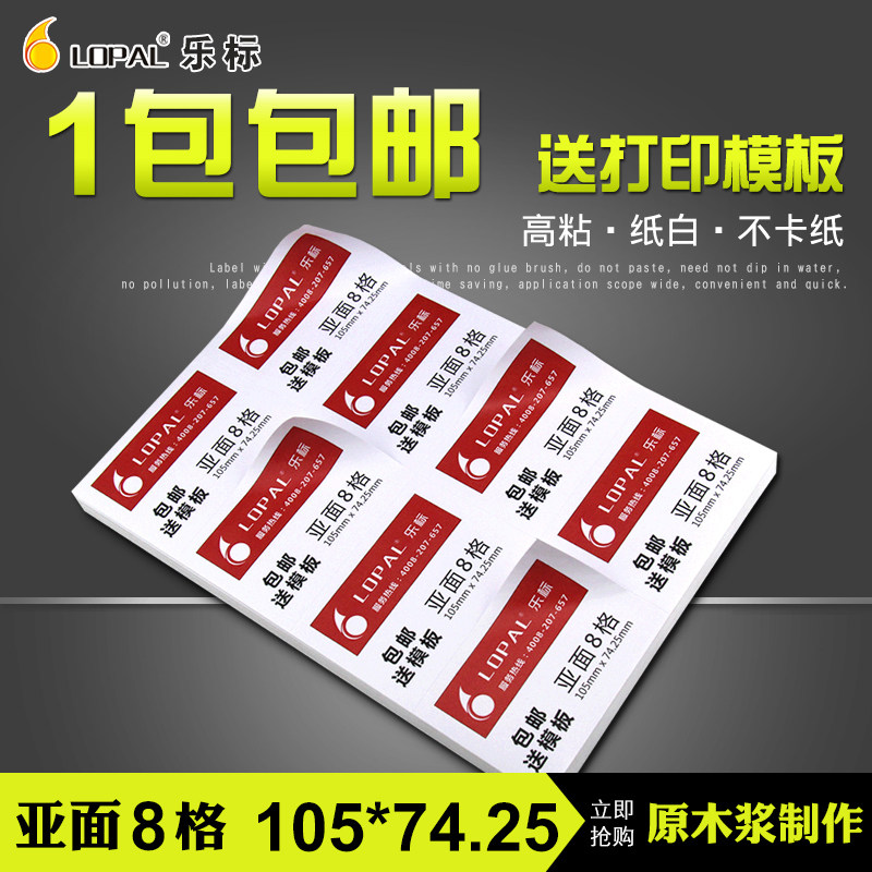 LOPAL/乐标a4不干胶打印纸 标签纸 空白贴纸8格亚面105*74.25牛皮