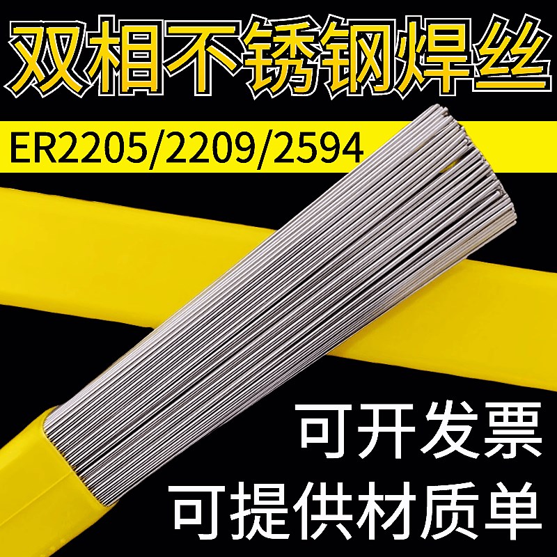 ER2205/2209/2507/2594双相不锈钢焊丝氩弧耐腐蚀直条丝1.6/2.0mm