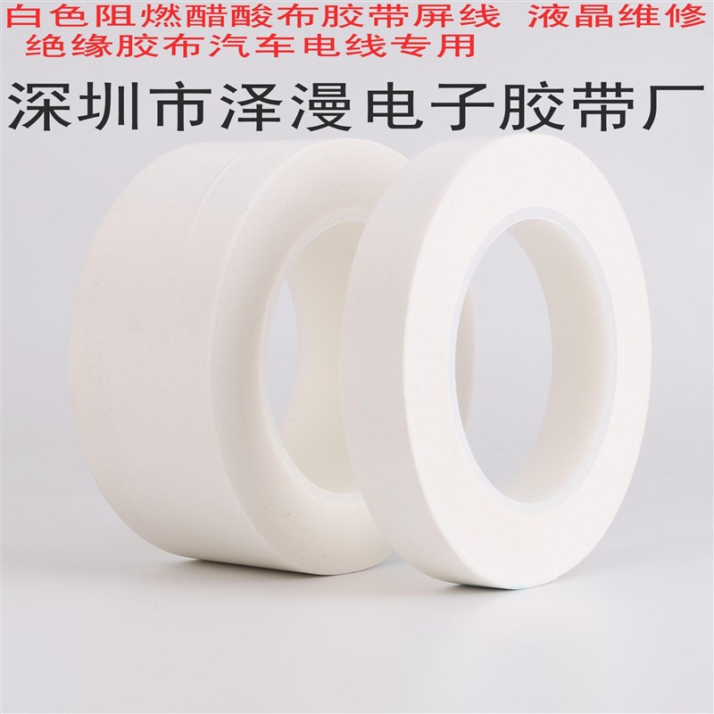 白色阻燃醋酸布胶带/耐高温绝缘胶布/黑色醋酸胶布/2CM宽20MM胶布